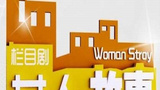 《女人故事》海报