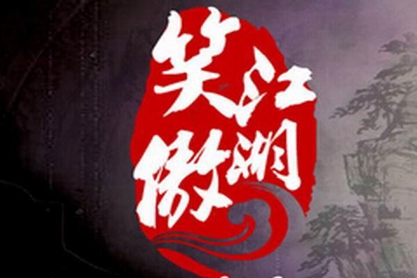 《笑傲江湖》海报