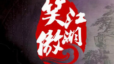《笑傲江湖》海报