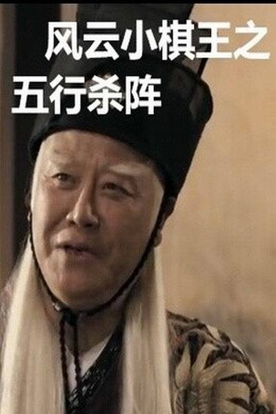 《风云小棋王3》海报