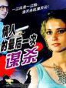 情人的最后一次谋杀
