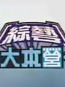 综艺大本营