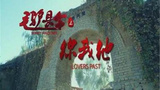 《毛驴县令之你我他》海报