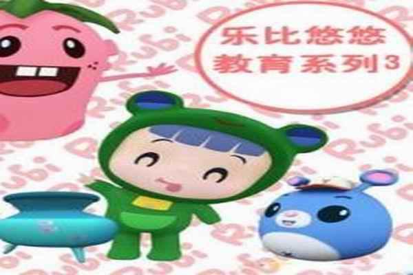 《乐比悠悠第三部》海报