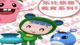 《乐比悠悠第三部》海报