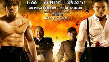 《恶战》海报
