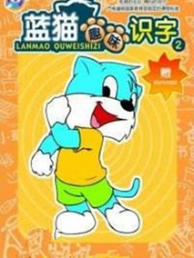 虹猫蓝兔快乐识字