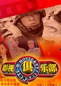 《影视俱乐部》栏目海报