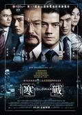 《寒战》海报