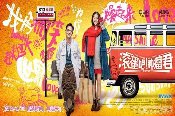 《滚蛋吧！肿瘤君》海报