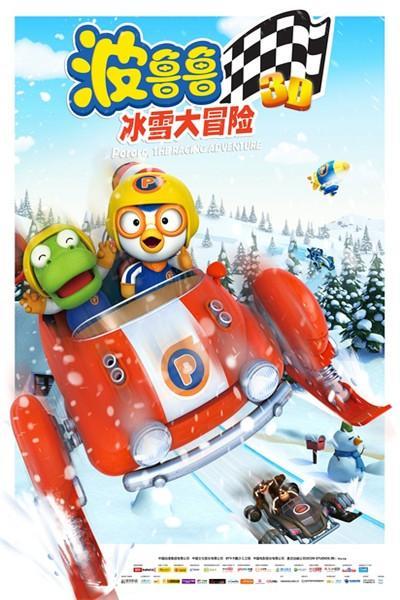 《波鲁鲁冰雪大冒险》海报
