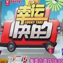 《幸运快的》海报
