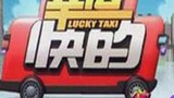 《幸运快的》海报