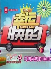 幸运快的
