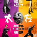 《太极1从零开始》海报