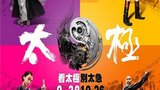 《太极1从零开始》海报