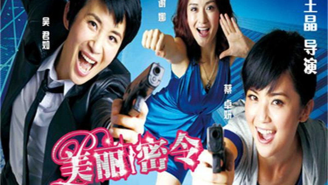 《美丽密令》海报
