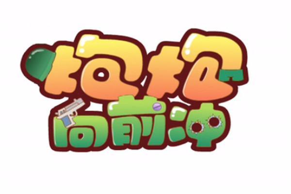 《炮炮向前冲(有声漫画版)》海报