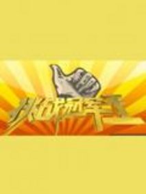 挑战冠军王