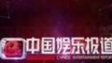 《中国娱乐报道》海报