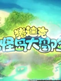 猪迪克之古怪岛大冒险