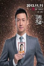 《全程爱恋》海报