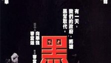 《黑金》海报