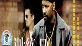 《边缘特训》海报
