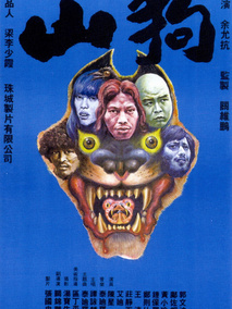 山狗