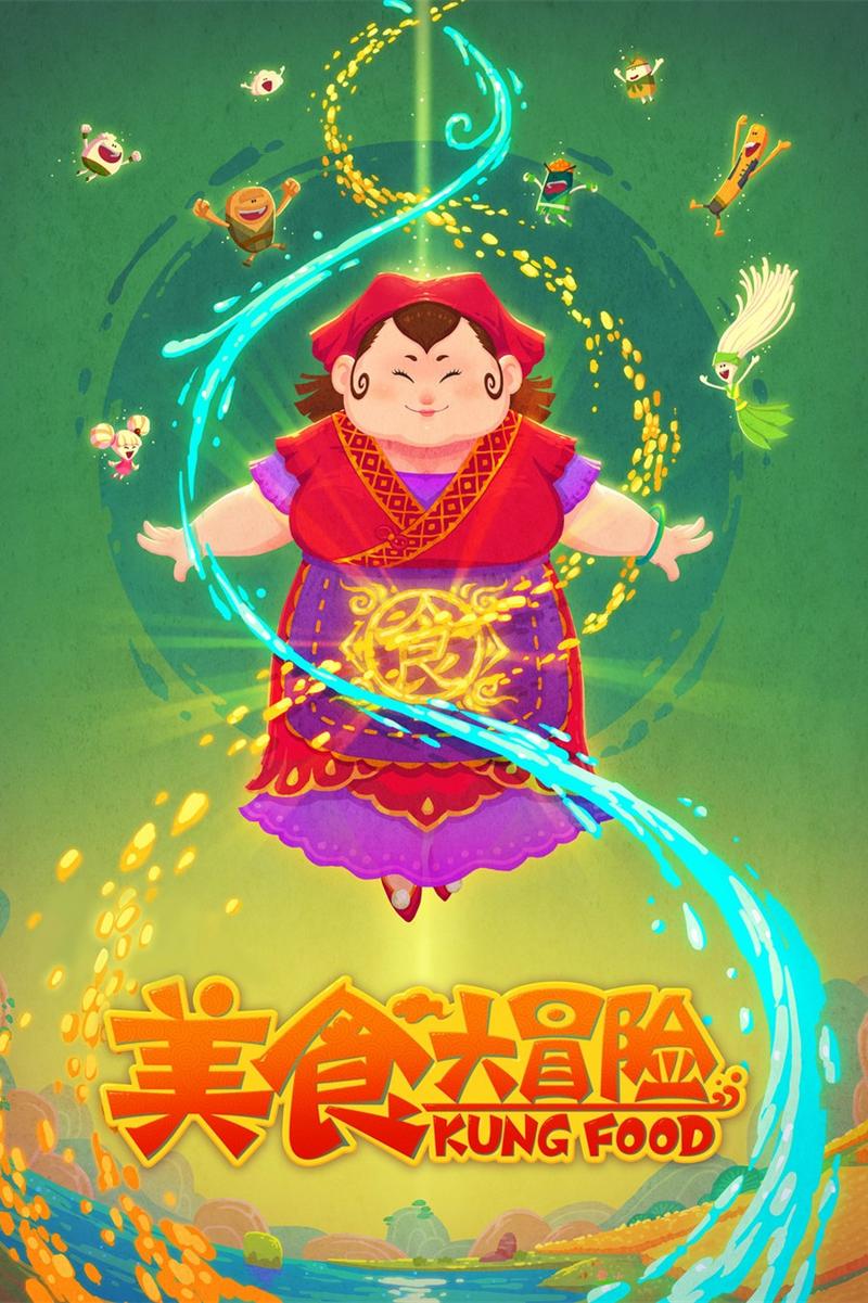 《美食大冒险第二季》海报