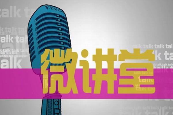 《微讲堂》海报
