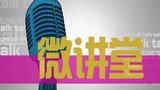 《微讲堂》海报