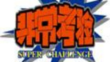 《非常考验》栏目海报