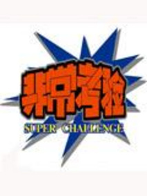 非常考验