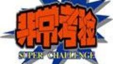 《非常考验》栏目海报
