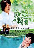 《就想赖着你》海报