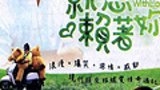 《就想赖着你》海报