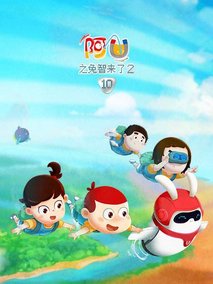 阿优之兔智来了