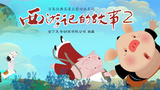 《西游记的故事II》海报