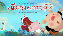 《西游记的故事II》海报