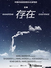 存在
