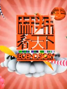 麻辣看天下