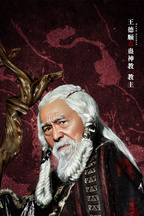  蛊神教教主