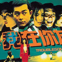 《阴阳路之我在你左右》海报