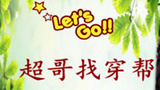 《超哥找穿帮》海报