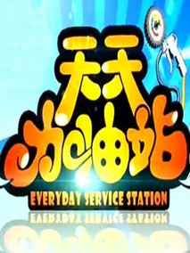 天天加油站