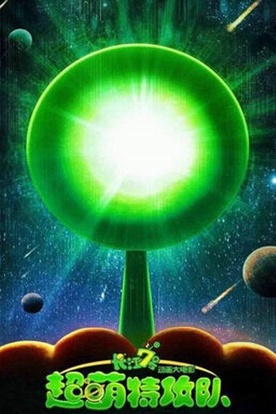 《长江7号超萌特攻队》海报