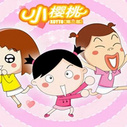 《小樱桃第三部》海报