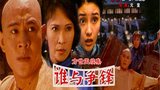 《方世玉续集》海报