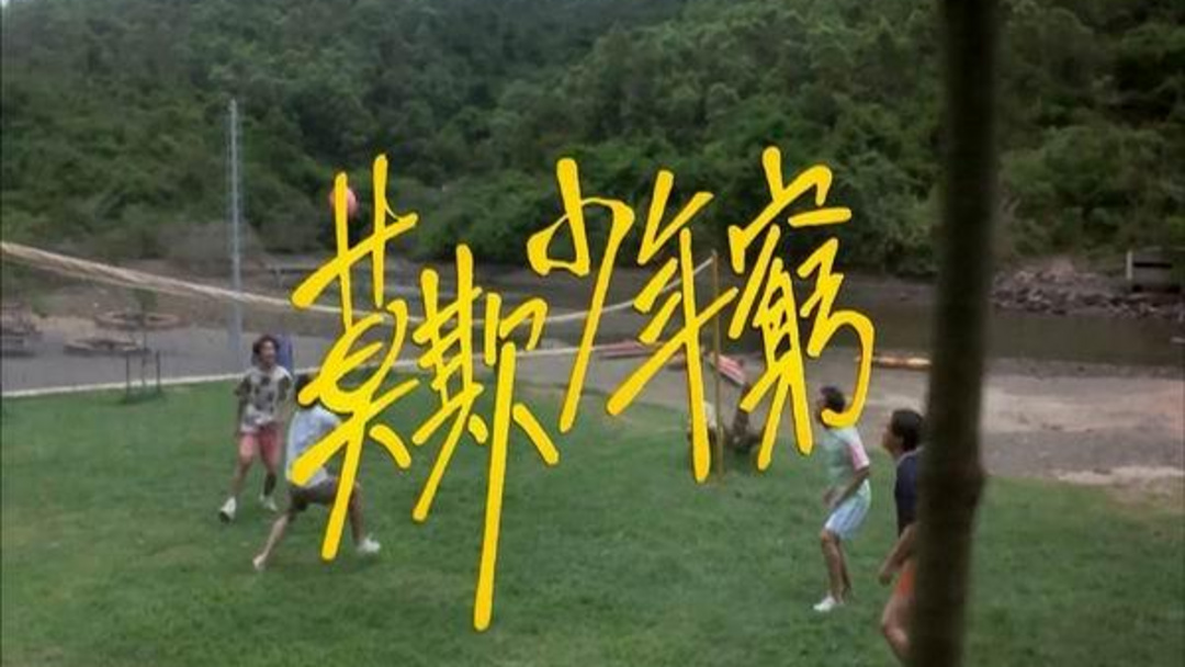 《BEYOND日记之莫欺少年穷》海报